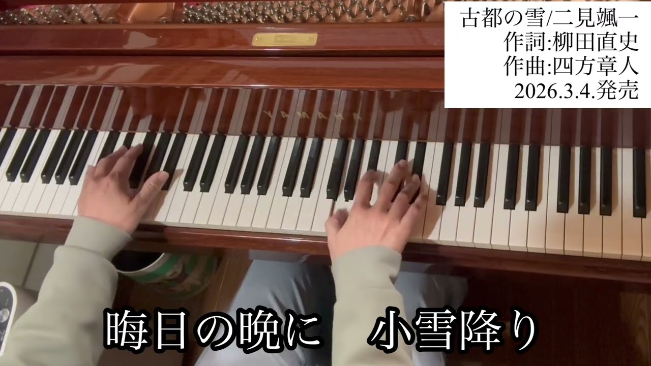 「古都の雪/二見颯一」【新曲チャレンジ・ピアノ生演奏】