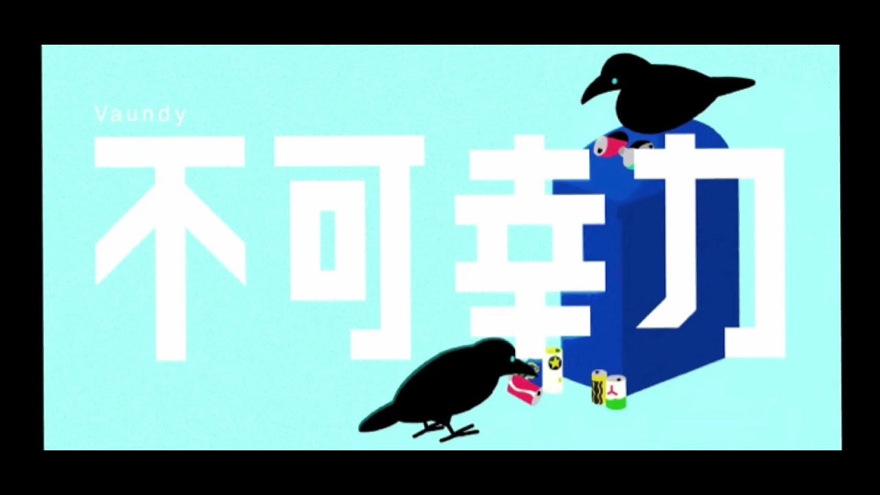 サビがなかなか終わらない不可幸力