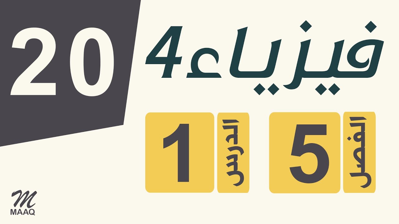 [20] فيزياء 4 | الفصل 5 | الدرس 1 |  تجربة العالم راذر فورد