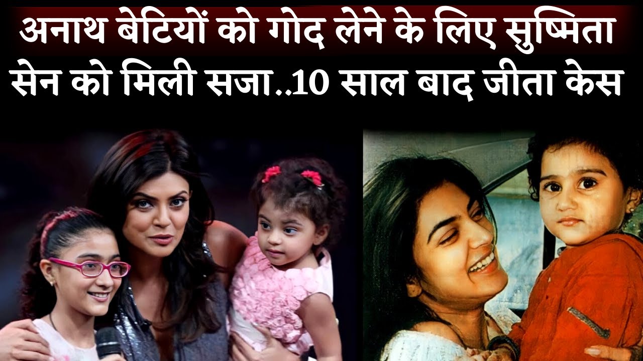 Sad: Sushmita Sen Opens Up About The Process Of Adopting Her Daughters Renee Sen & Alisah Sen
