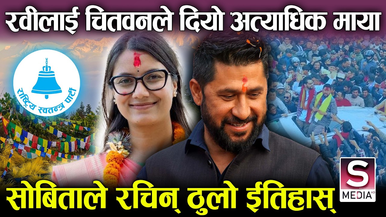 सोबिता गौतमलाई चितवन ३ ले किन पत्यायो ? रेनु दाहाल पछि पर्नुका मुख्य कारण नै री लामिछानेको ईन्ट्रि