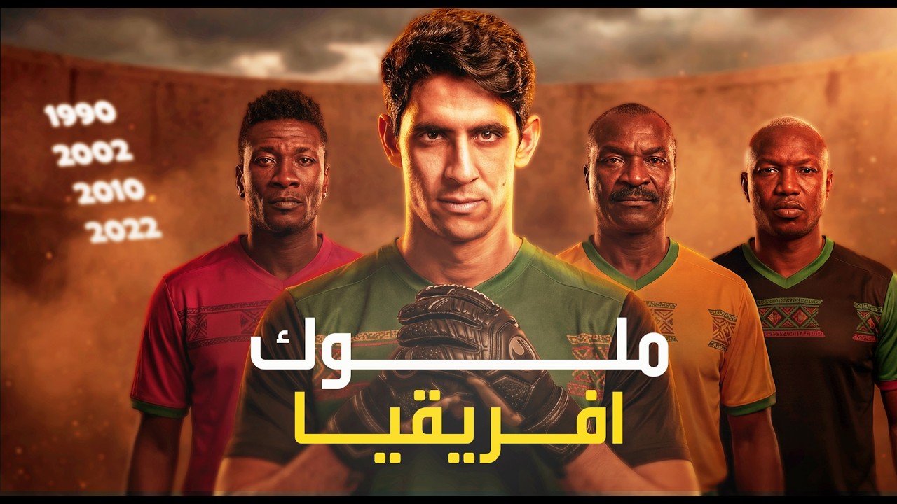 ملوك إفريقيا في كأس العالم 👑