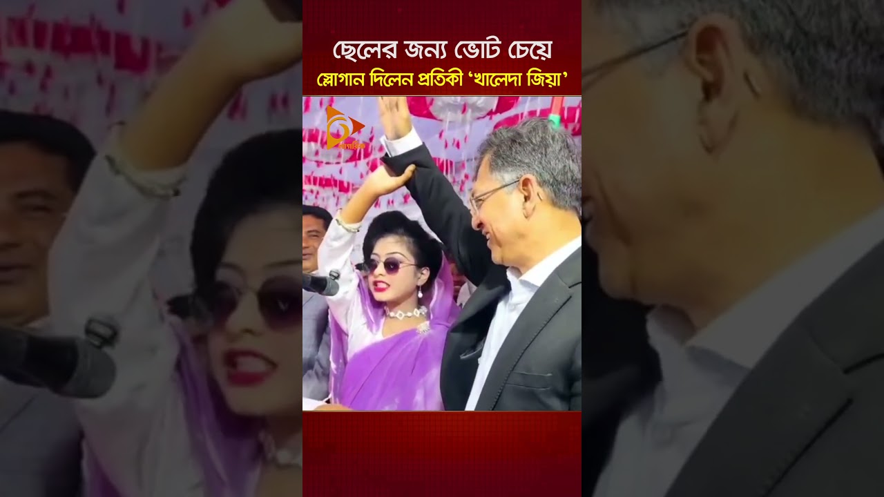 ছেলের জন্য ভোট চেয়ে স্লোগান দিলেন প্রতিকী &lsquo;খালেদা জিয়া&rsquo; | Nagorik TV