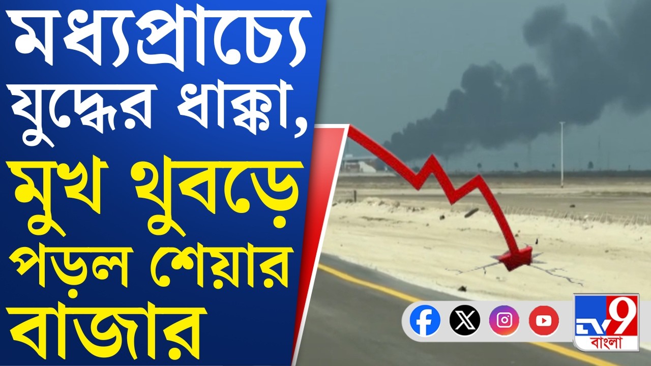 Iran War, Live Update: যুদ্ধের প্রভাবে শেয়ার বাজারে রক্তপাত, ২৪০০ পয়েন্টের বেশি পড়ল সেনসেক্স