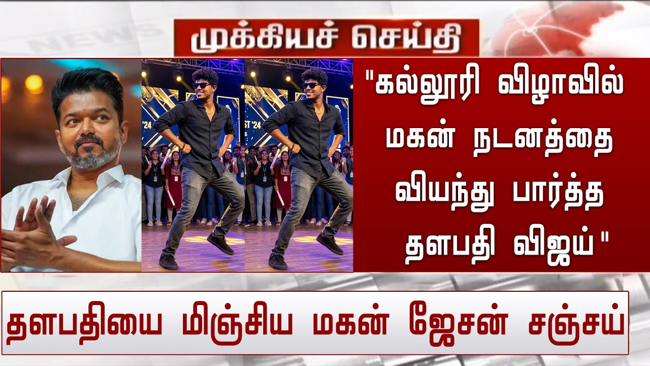 கல்லூரி விழாவில் மகன் நடனத்தை வியந்து பார்த்த தளபதி விஜய் | Vijay Son Jason Sanjay Dance In College