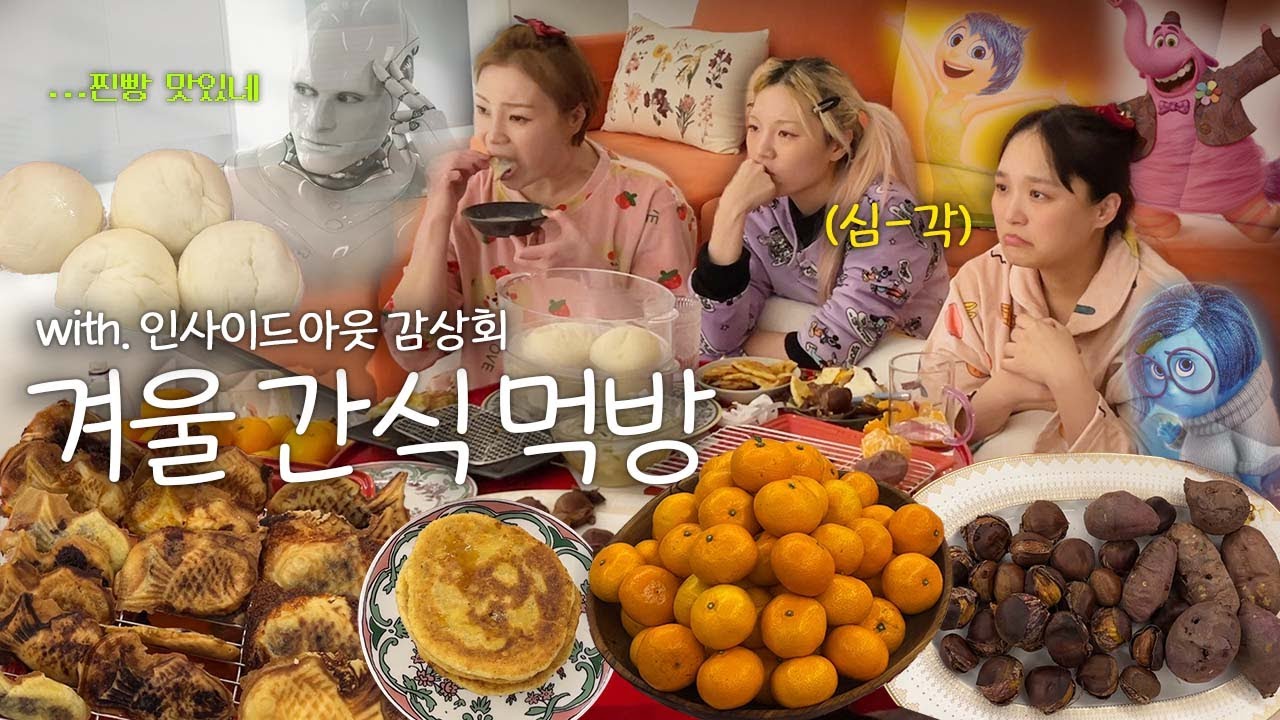 이불 밖은 위험해🤧 겨울 간식들 만들어 먹으면서 도란도란 영화 보는 연말❄️ (붕어빵, 호떡, 찐빵, 군밤 먹방)