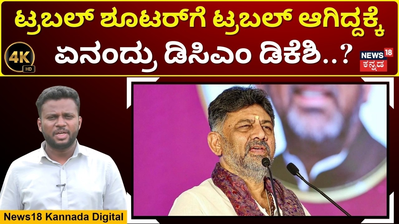 DK Shivakumar | ಶಾಸಕರ ಬೆಂಬಲದ ಪ್ರಶ್ನೆಗೆ ಬಹುಮತ ಸಾಬೀತುಪಡಿಸುವ ಮಾತಾಡಿದ ಡಿಕೆಶಿ | 4K | N18V