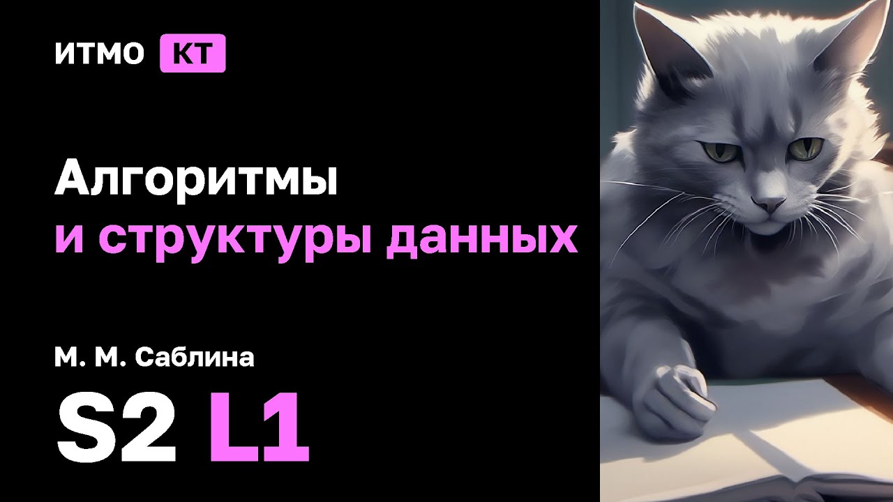 [s2 | 2025] Алгоритмы и структуры данных, М. М. Саблина, лекция 1