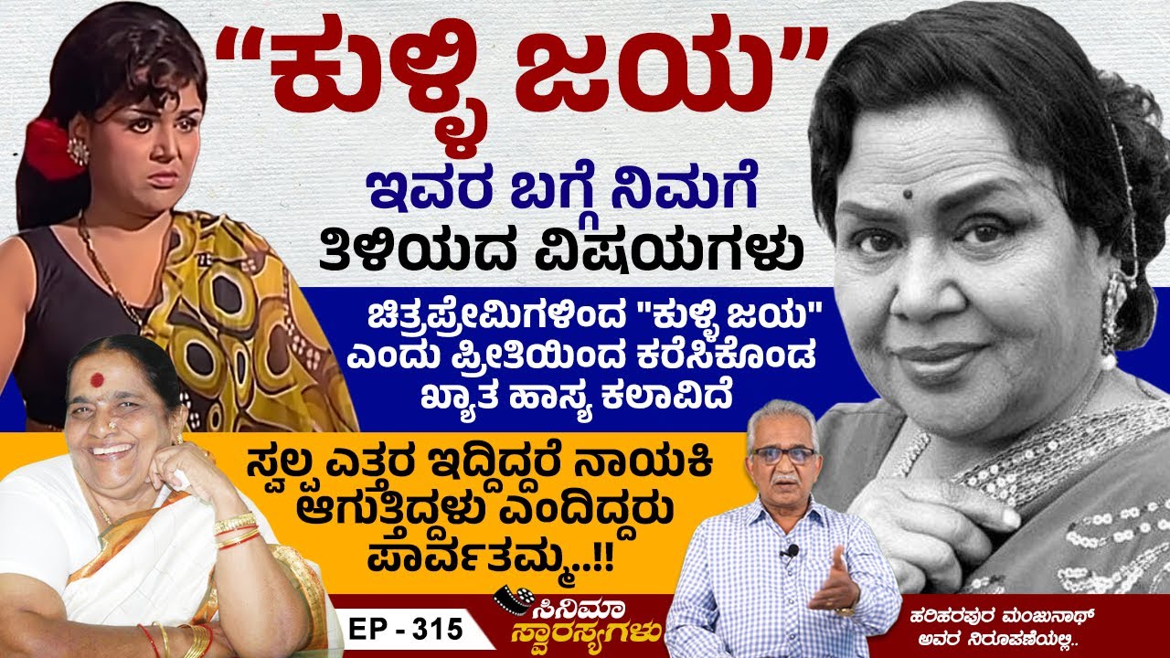 ಕೊರೋನಾ ಸಮಯದಲ್ಲಿ ಪಾರ್ಶ್ವವಾಯುವಿಗೆ ತುತ್ತಾದ ದುರ್ದೈವಿ ಬಿ.ಜಯಾ ಯಶೋಗಾಥೆ | Cinema Swarasyagalu | Ep 315
