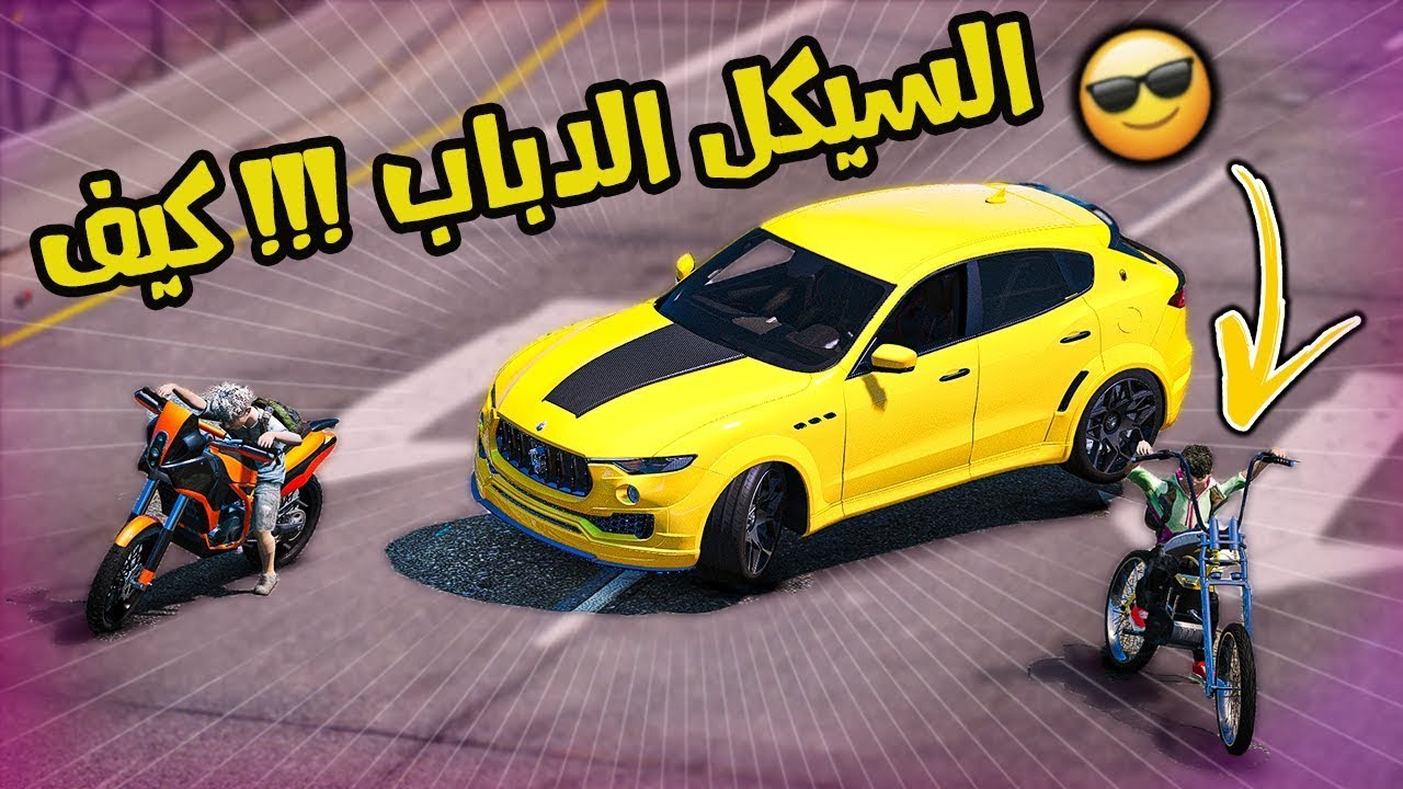 جاري اهداني السيكل الدباب شوفو شكله اسطوري والمستشفى المهجور و الطفل الملقوف !!قراند حلقة مجمعة