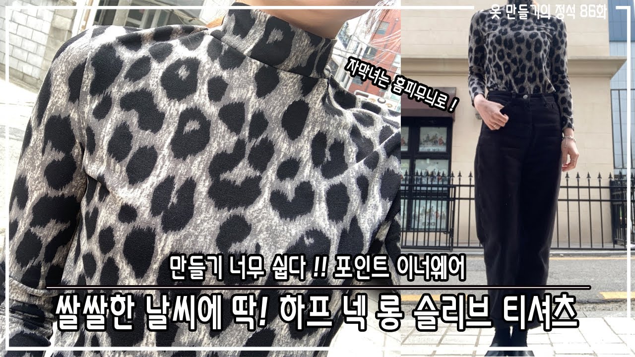 옷만들기의정석 86화 _ ★★이번주 무료패턴 ★★ / 다이마루원단으로 티셔츠만들기! / 오버로크없이 티셔츠 만드는 꿀팁 대방출!]