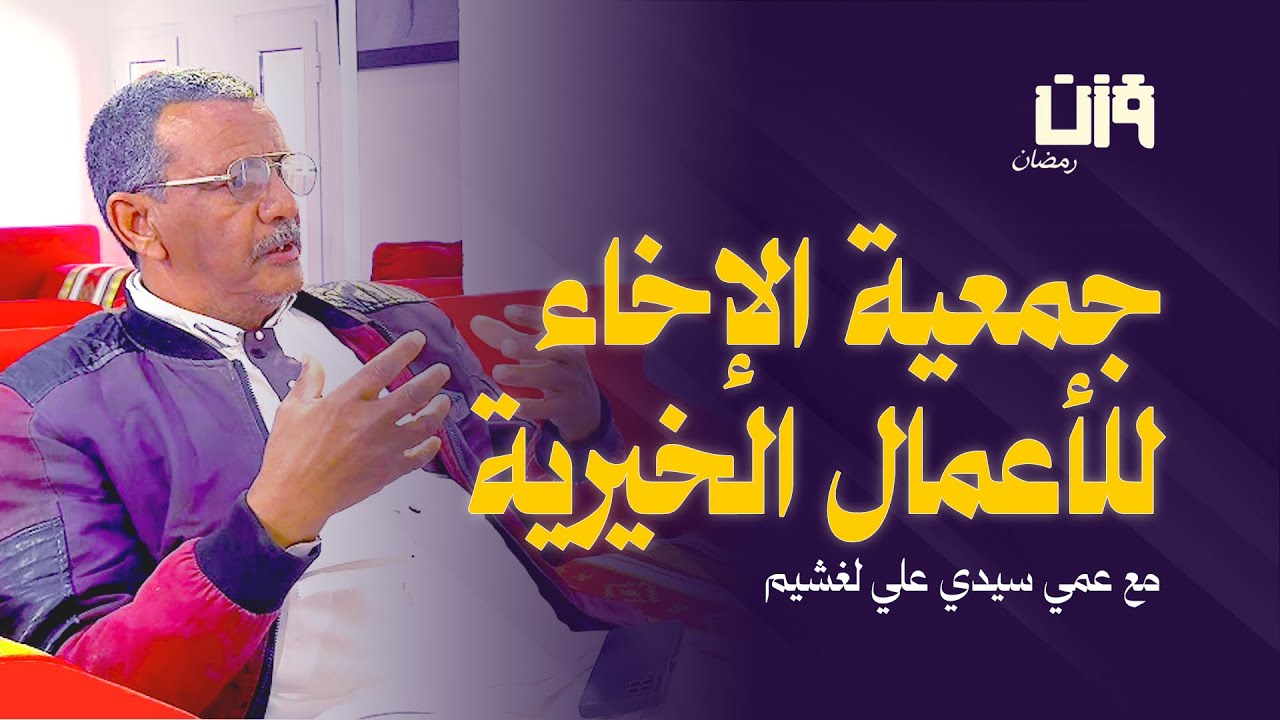 #العمل_الخيري_في_عين صالح مع عمي سيدعلي لغشيم رئيس جمعية الاخاء الخيرية