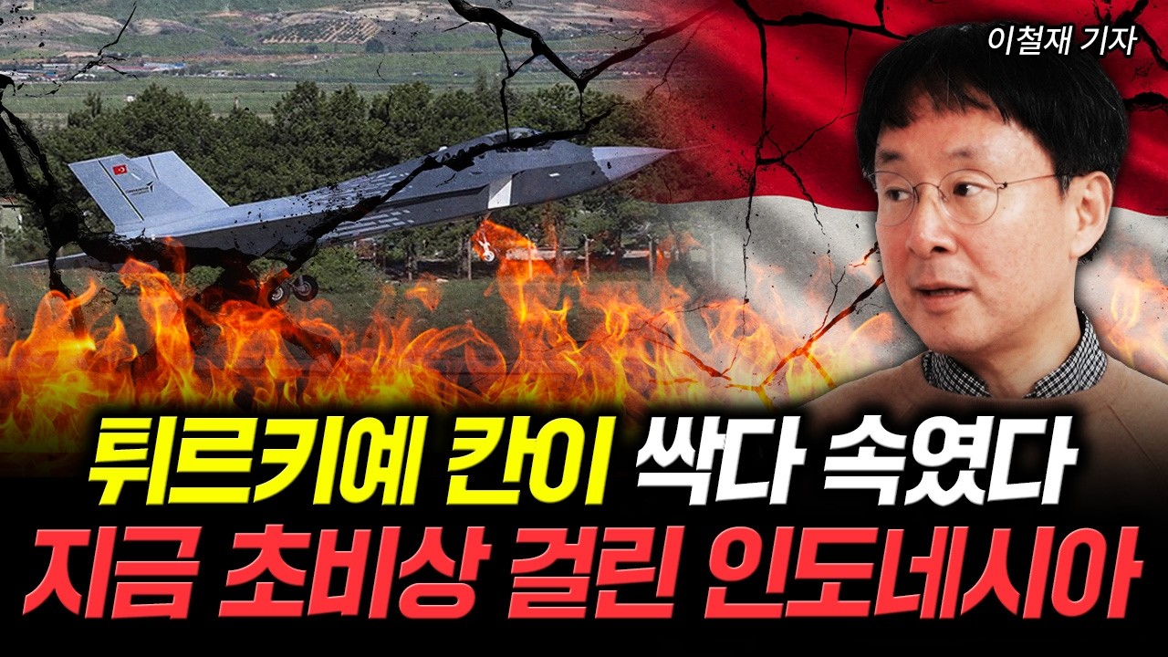 튀르키예 칸이 싹다 속였다. 지금 초비상 걸린 인도네시아 | 이철재 기자 3부