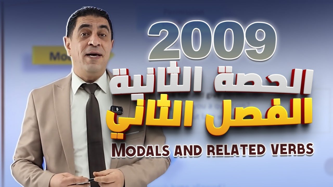 الحصة الثانية #انجليزي 2009 الفصل الثاني | 🔥 2 Modals and related verbs | مع الأستاذ شادي النجار 🔥🥇