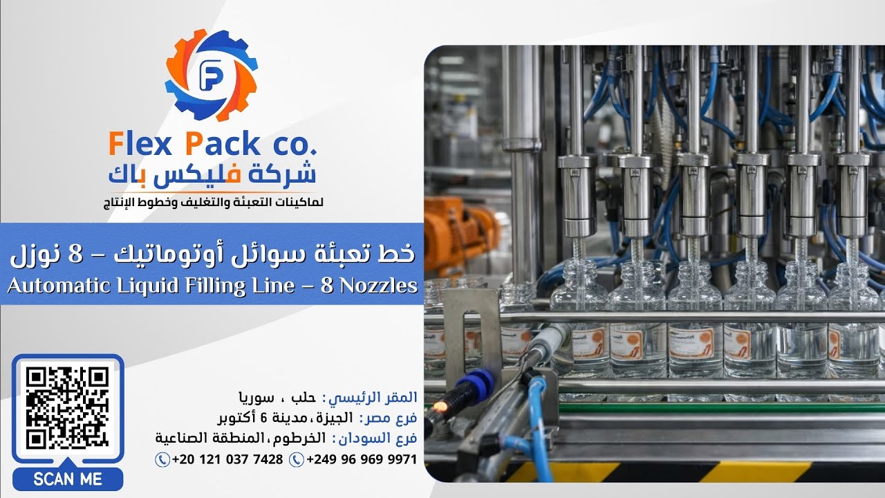 خط تعبئة سوائل أوتوماتيك 8 نوزل مع جهاز شد الغطاء صناعة | Flex Pack Machine