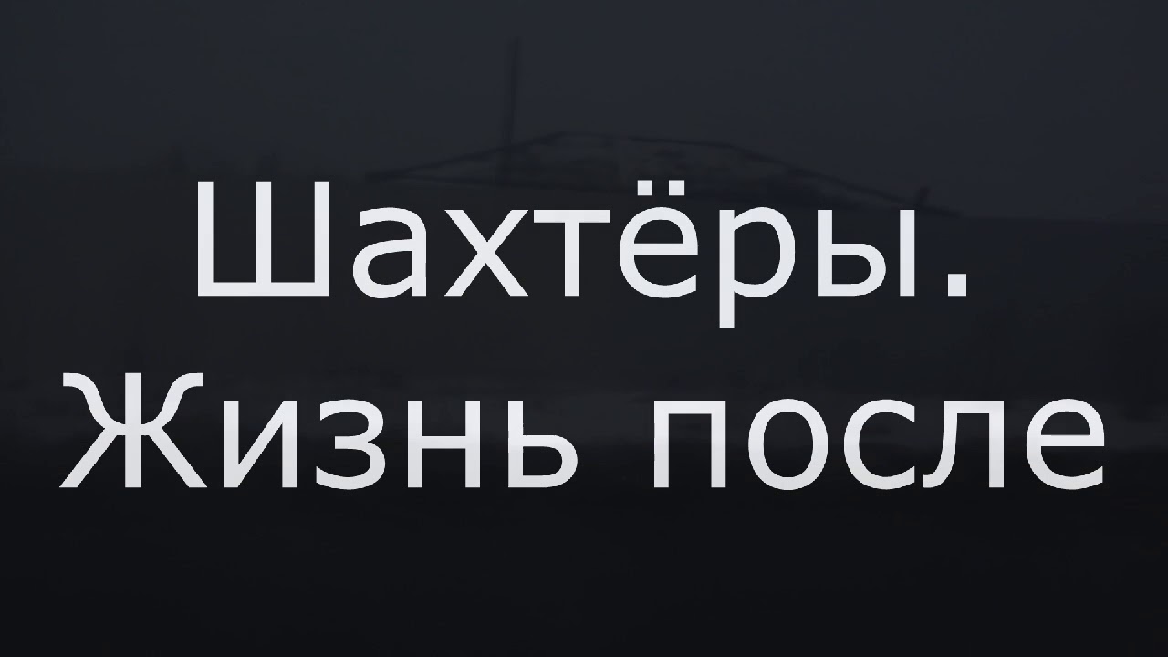 Шахтёры. Жизнь после. Углеуральский