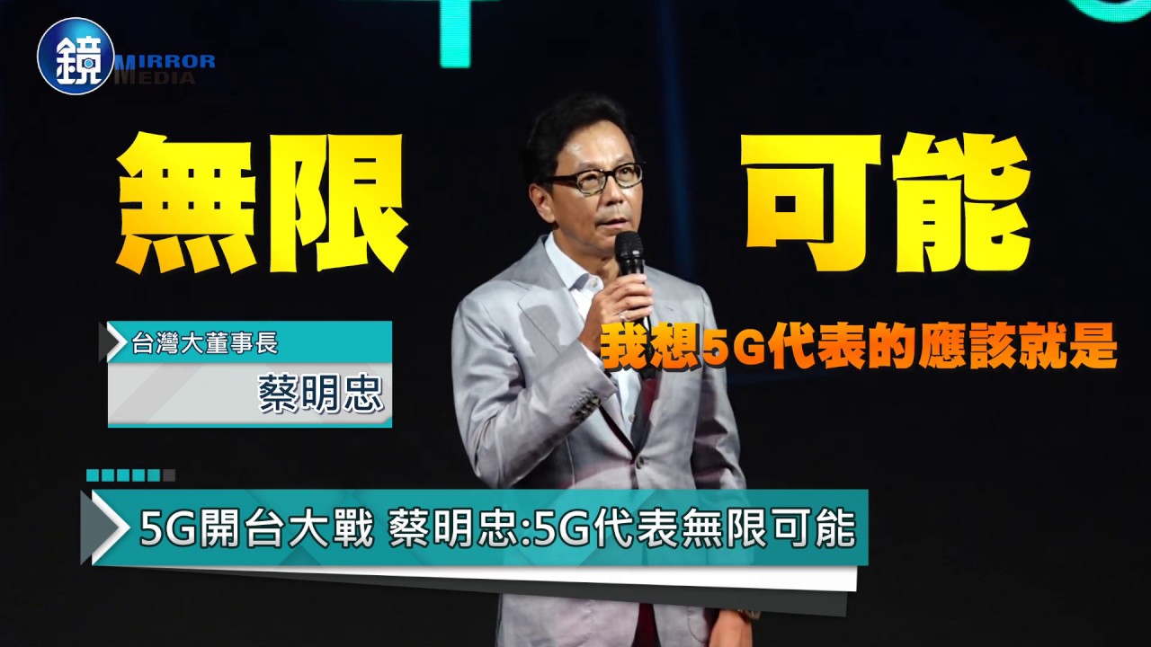 【5G開台】新莊智慧棒球場搶先展演 台灣大:後年蓋好1萬座基地台｜鏡週刊