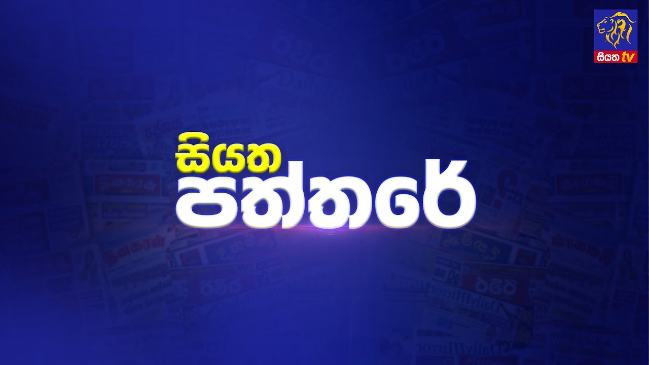 🔴 Live | Siyatha Paththare | සියත පත්තර | 12 - 07 - 2025 | Siyatha TV