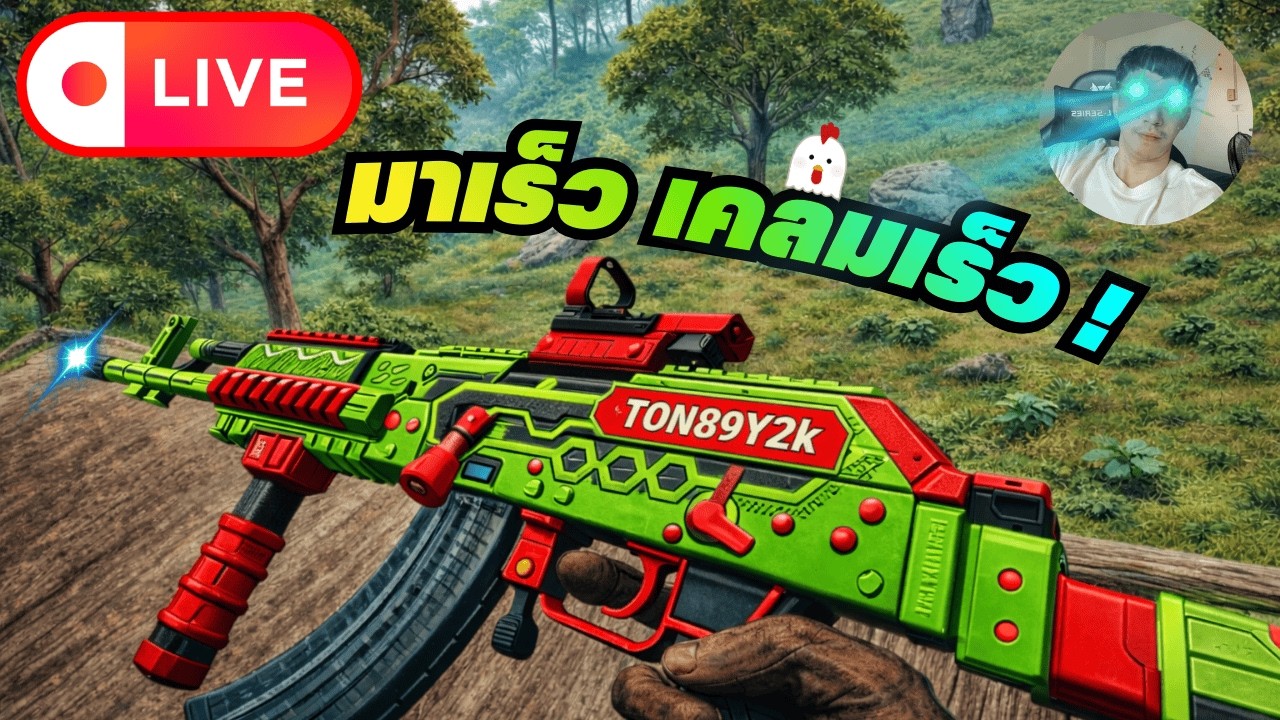 🔴LIVE  [PUBG]  พรุ่งนี้ก็วันศุกร์แล้ว วุ้ยยย !!