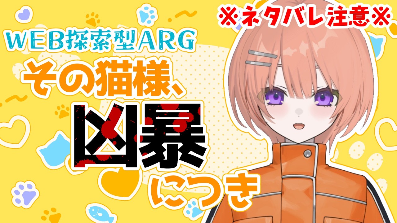 【Web探索型ARG】その猫様、凶暴につき【芙浦うに/個人勢/新人VTuber】