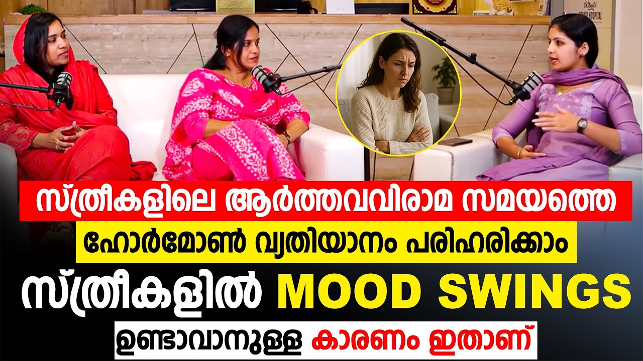 സ്ത്രീകളിൽ MOOD SWINGS ഉണ്ടാവാനുള്ള കാരണം ഇതൊക്കെയാണ് | സ്ത്രീകളിലെ ഹോർമോൺ വ്യതിയാനം പരിഹരിക്കാം