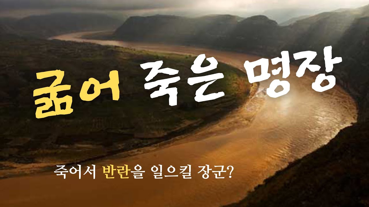 세류영 주아부, 경솔함과 완고함의 결과는? 주발의 아들로 오초칠국의 난을 평정하는데 크게 공헌한 주아부는 세류영이라는 말을 만든 인물이다. 교훈되는 이야기