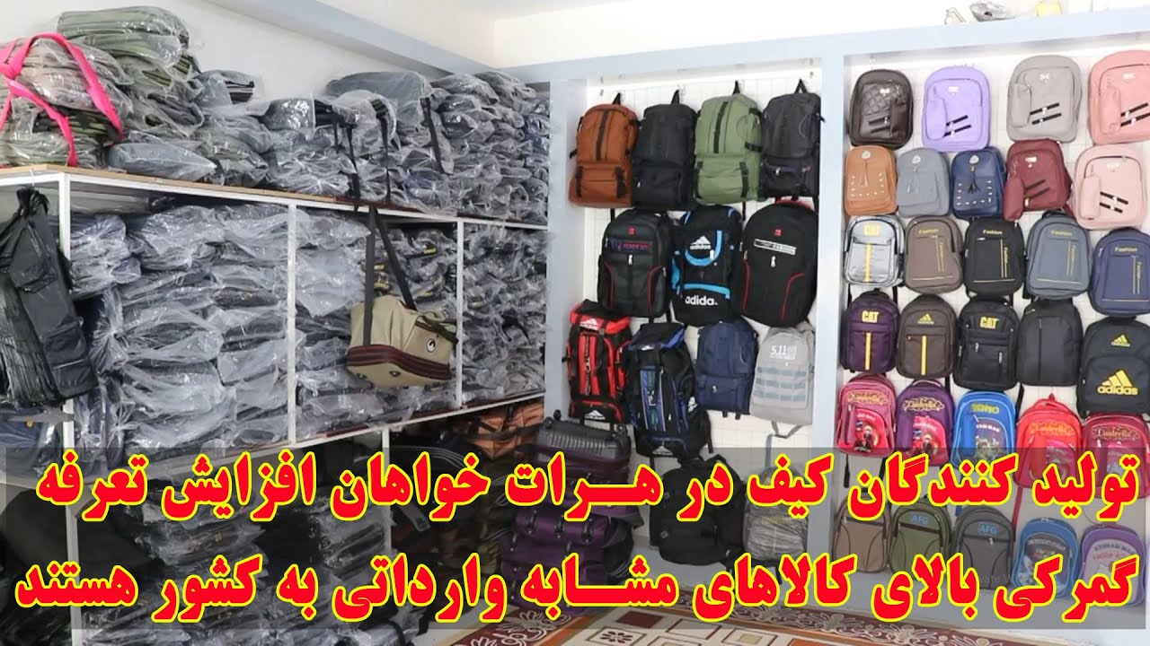 خواست شماری از تولید کننده گان کیف از دولت مبنی بر افزایش تعرفه ها بر کالا های وارداتی مشابه به کشور