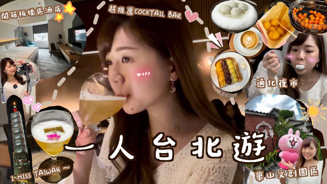 獨遊台北vlog🇹🇼 | 通化夜市必食 | 板橋區酒店開箱 | 激高質台灣茶cocktail酒吧 | 亞洲50大冠軍咖啡店 | 華山文創區文青遊 || KATIE FONG ☺︎