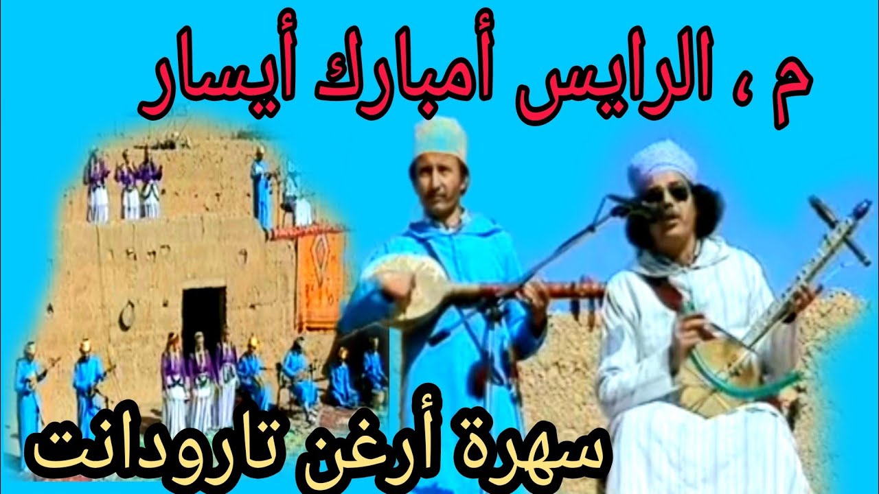 rais mbarek ayssar                                  الرايس إمبارك أيسار/ soirée à arghen