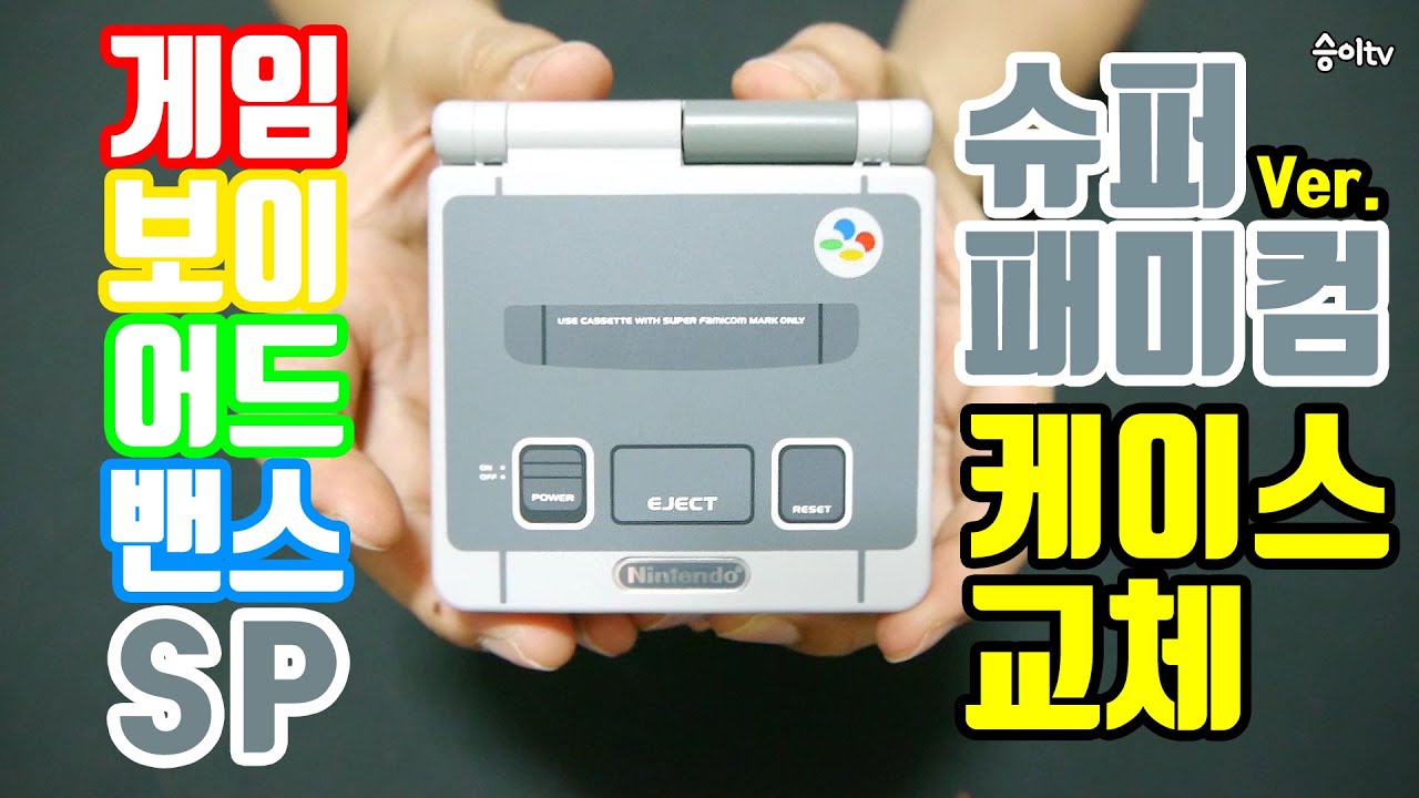 [수리영상] 게임보이 어드밴스 SP가 슈퍼패미컴으로 변신!! 쉘 케이스 교체 / ゲームボーイアドバンス SP シェル交換 / GBA SP Shell Replacement
