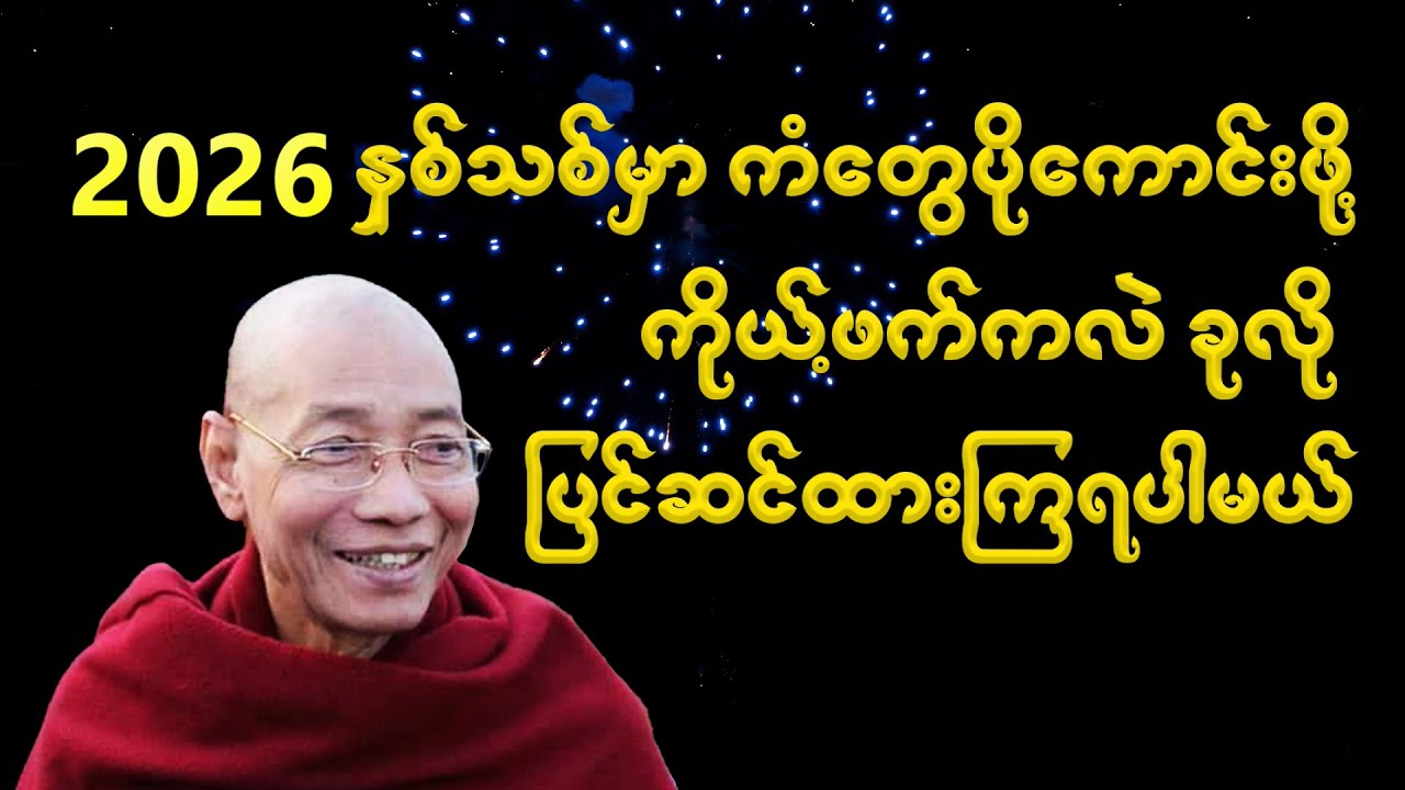 2026 မှာ ကံတွေပိုကောင်းဖို့ ကိုယ်ဖက်ကလဲ ပြင်ထားရပါမယ်