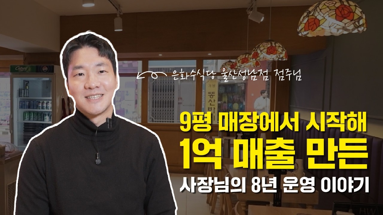 [은화가족점 창업이야기] 9평 매장에서 시작해 1억 매출 만든 사장님의 8년 운영 이야기