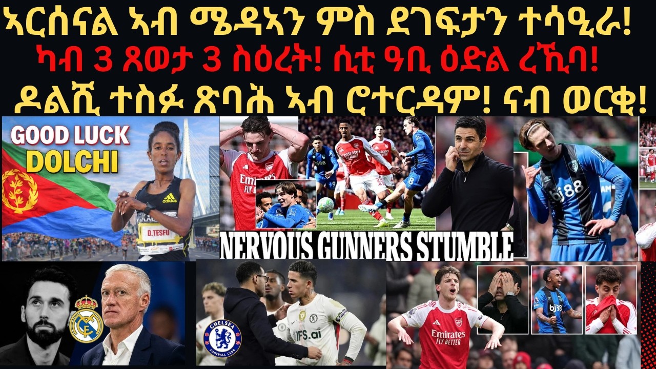 ስፖርት 11 ሚያዝያ፡ ኣርሰናል ኣብ ሜዳኣን ምስ ደገፍታን ተሳዒራ! ካብ 3 ጸወታ 3 ስዕረት! ሲቲ ዓቢ ዕድል!  ዶልሺ ጽባሕ ኣብ ሮተርዳም! ናብ ወርቂ!