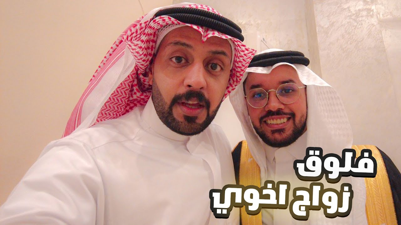 فلوق زواج اخوي الصغير انمار 🤍🤵🏻‍♂️👰🏻‍♀️