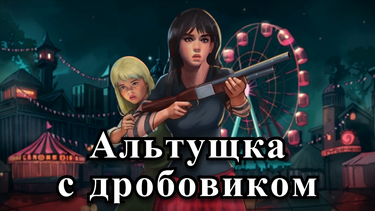 Carnival Massacre - Полное прохождение