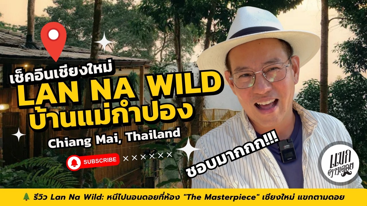 🌲 รีวิว Lan Na Wild เชียงใหม่ หนีไปนอนดอยที่ห้อง The Masterpiece แขกตามดอย