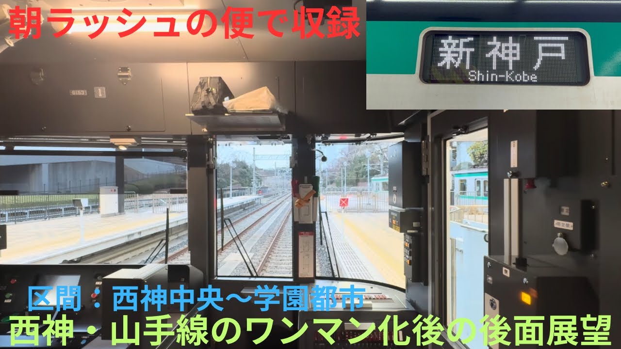 【ワンマン化後の後面展望を撮影】神戸市営地下鉄6000系 6133F 西神中央始発 新神戸行きで収録，区間：西神中央〜学園都市