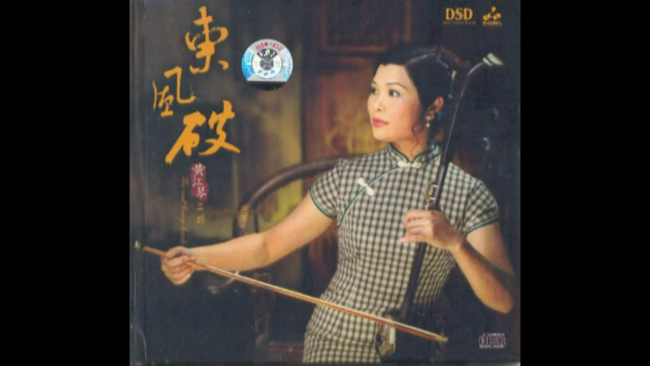 黃江琴---晚秋(二胡)