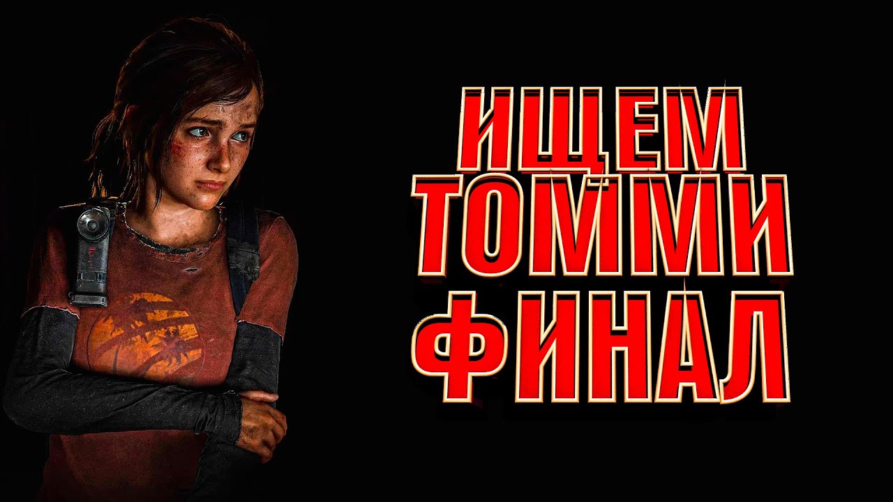 #5 PS5 The Last of Us Part 1 ➤ Прохождение