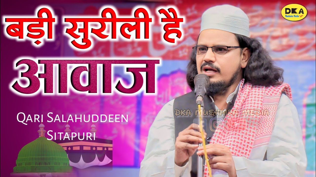 बड़ी सुरीली आवाज है | Qari Salahuddeen Sitapuri | Naat Sharif | Shekhan Purwa | DKA Mushaira Media