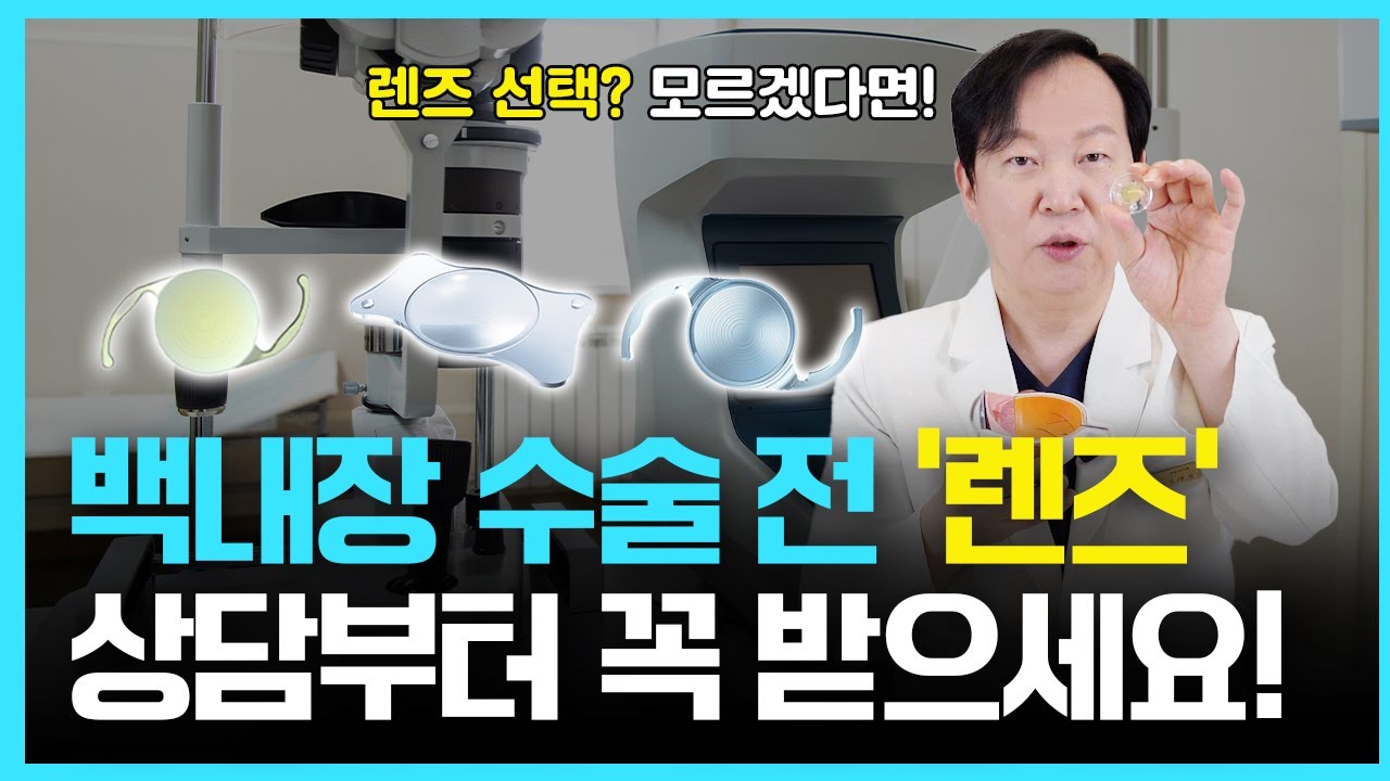 백내장 수술 받기 전 '렌즈' 상담부터 받고 진행하세요!ㅣ최신 렌즈 전격 비교 영상