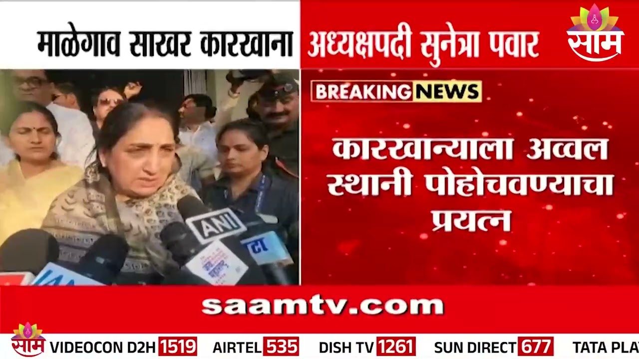 माळेगाव सहकारी साखर कारखान्याच्या अध्यक्षपदी सुनेत्रा पवारांची निवड | Sunetra Pawar | Malegaon
