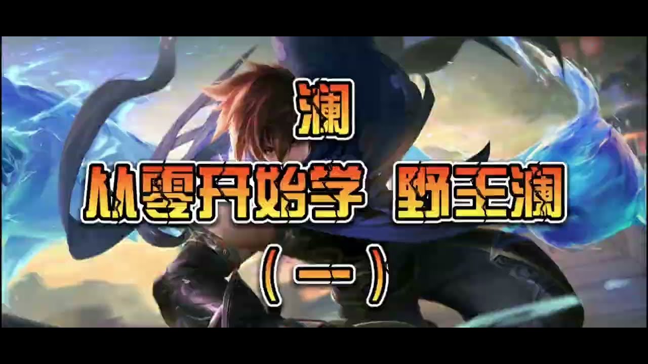 （一集）国服澜3分钟详细教学，认真看完就能学会，澜的技能连招打野教学