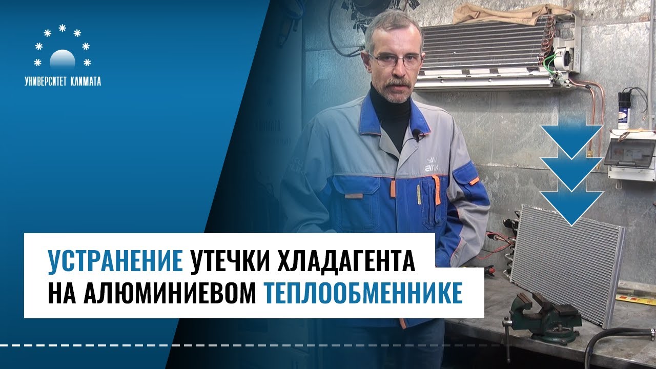 Устранение утечки хладагента на алюминиевом теплообменнике