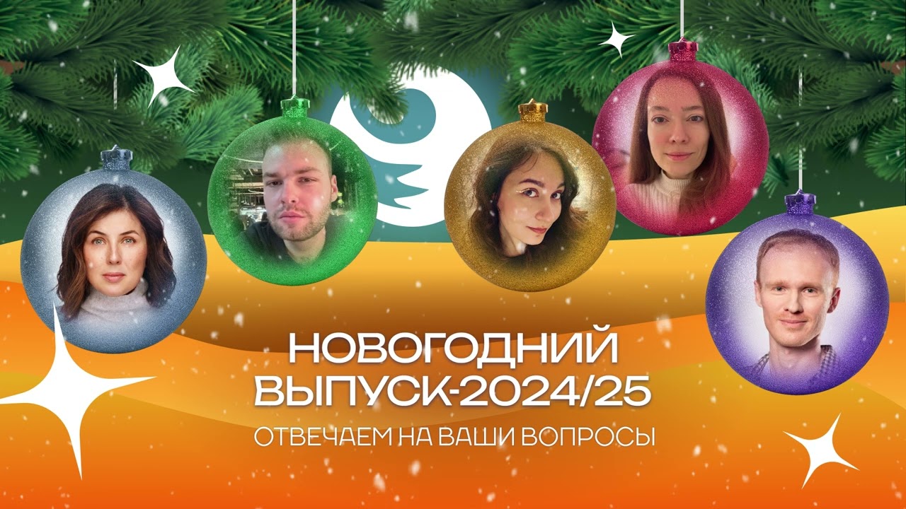 Чистый хвост #144: Новогодний выпуск-2024/25 - ответы на ваши вопросы