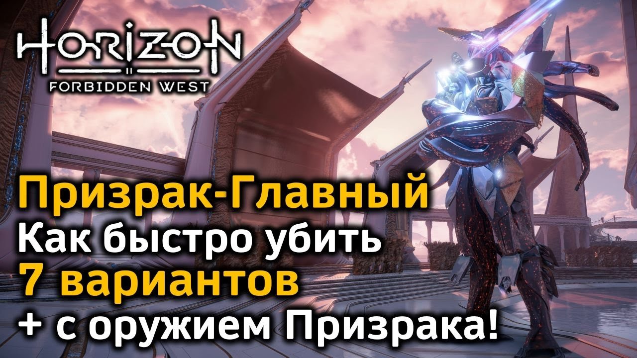 Horizon Forbidden West | Призрак-Главный | Как быстро убить | 8 вариантов  | Сингулярность