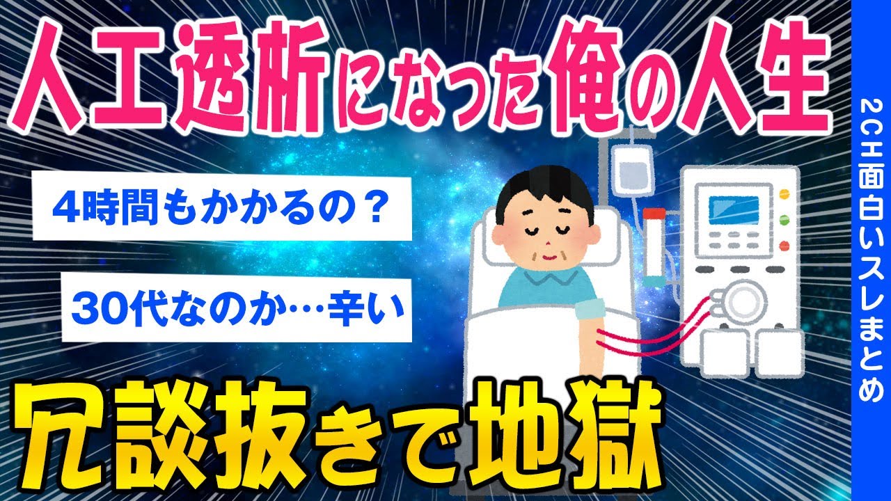 【2ch健康スレ】人工透析になった俺の人生...冗談抜きで地獄【ゆっくり解説】