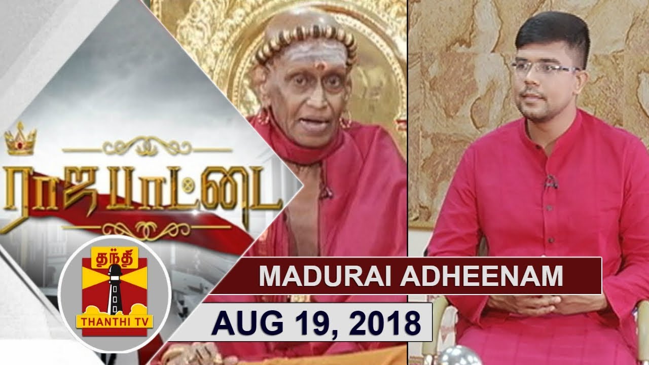 (19/08/2018) Rajapattai | ஆதீனம் அரசியலில் ஈடுபடலாமா? - மதுரை ஆதீனம் விளக்கம் | Thanthi TV