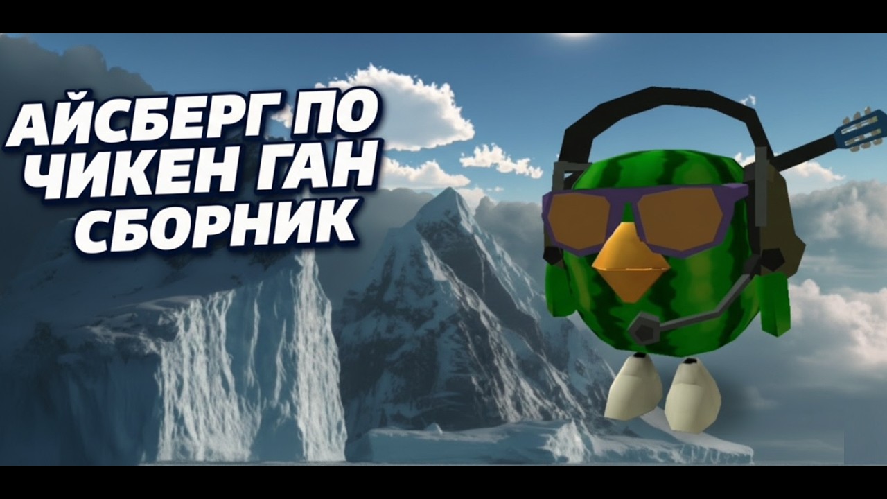 АЙСБЕРГ ЧИКЕН ГАН СБОРНИК CHICKEN GUN