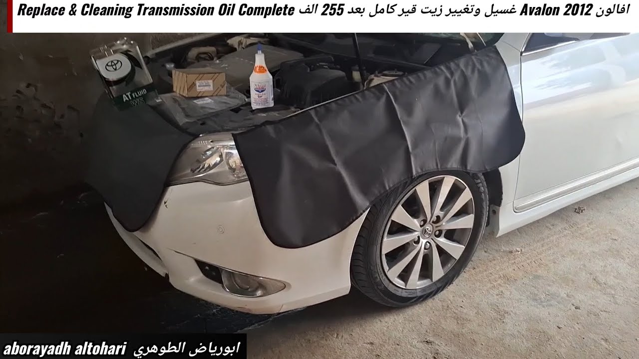 افالون Avalon 2012 غسيل وتغيير زيت قير كامل بعد 255 الف Replace & Cleaning Transmission Oil Complete